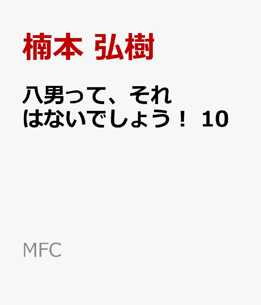 楽天ブックス 八男って それはないでしょう 10 楠本 弘樹 本