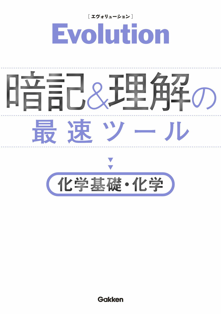 楽天ブックス Evolution 暗記と理解の最速ツール 化学基礎 化学 学研プラス 本