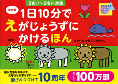 決定版1日10分でえがじょうずにかけるほん3さい～6さい対象[あきやまかぜさぶろう]