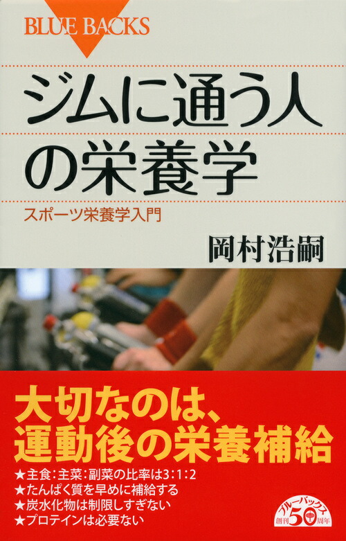 楽天ブックス ジムに通う人の栄養学 岡村 浩嗣 本