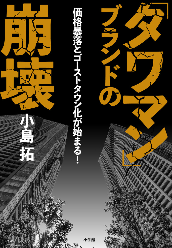 楽天ブックス タワマン ブランドの崩壊 価格暴落とゴーストタウン化が始まる 小島 拓 本