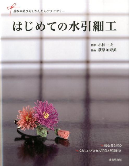 楽天ブックス はじめての水引細工 基本の結び方とかんたんアクセサリー 荻原加寿美 本