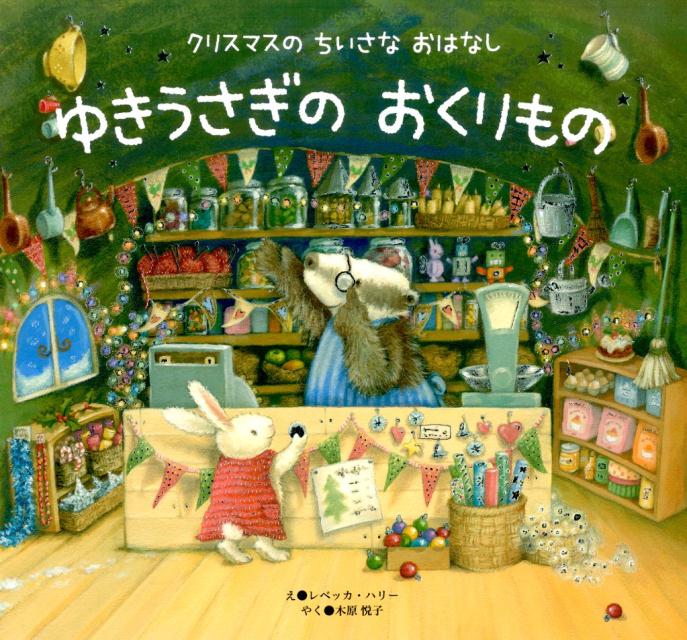 楽天ブックス ゆきうさぎのおくりもの クリスマスのちいさなおはなし レベッカ ハリー 本