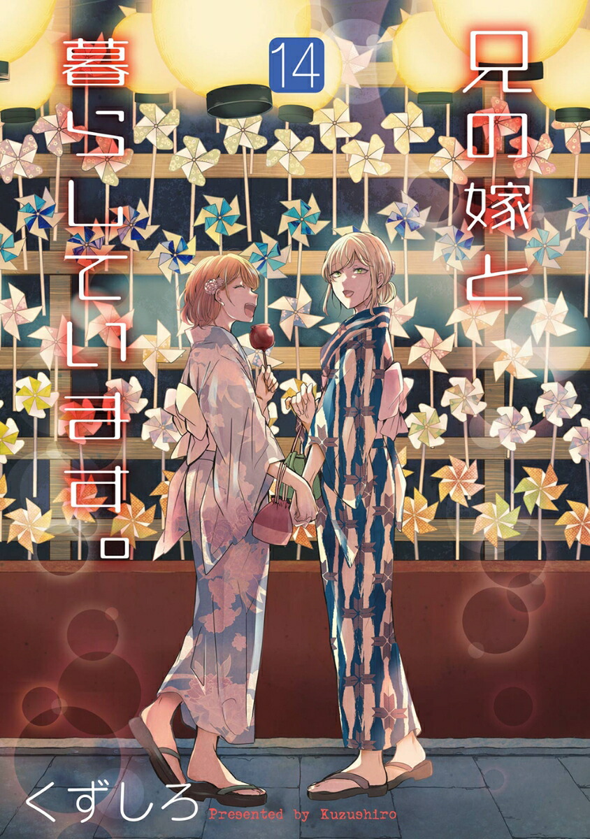 兄の嫁と暮らしています。（14）画像