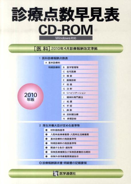 楽天ブックス: 診療点数早見表［Cd-Rom］ - 9784870588073 : 本