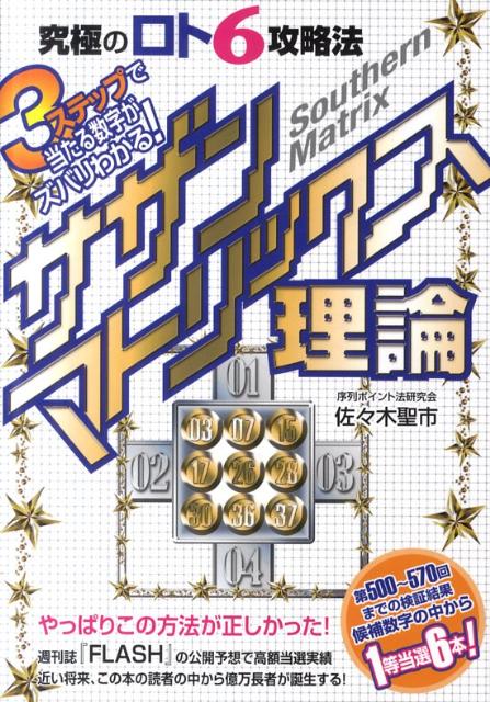 楽天ブックス サザンマトリックス理論 究極のロト6攻略法3ステップで当たる数字がズバリわかる 佐々木 聖市 本