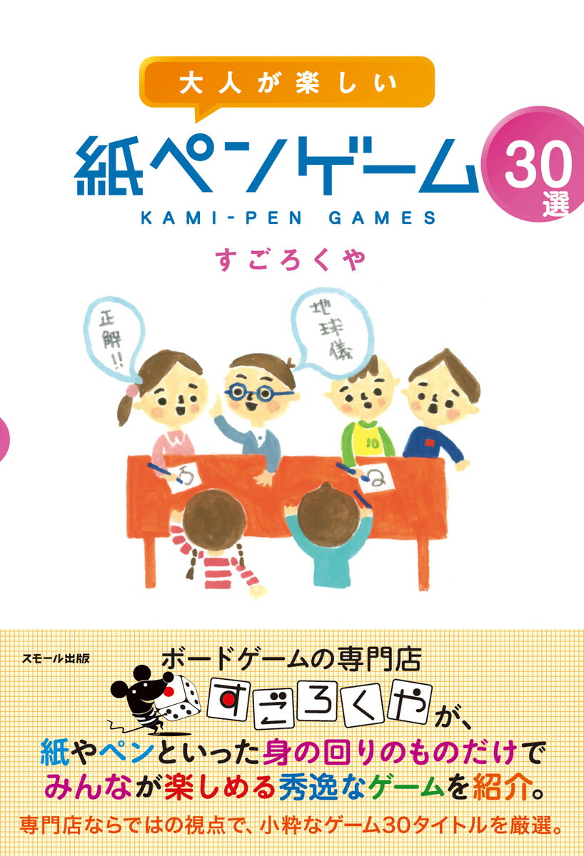 大人が楽しい紙ペンゲーム30選[すごろくや]