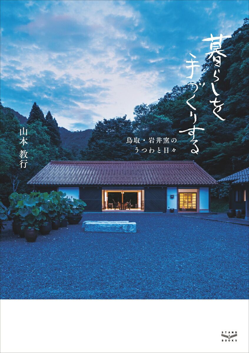 暮らしを手づくりする鳥取・岩井窯のうつわと日々[山本教行]