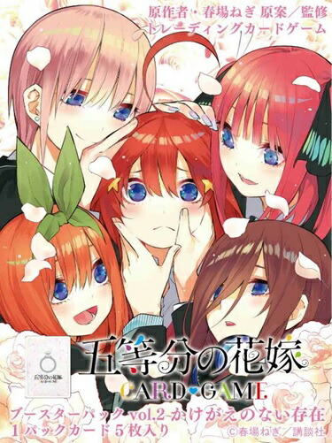 五等分の花嫁 カードゲーム ブースターパック vol.2 かけがえのない存在 【12パック入りBOX】画像