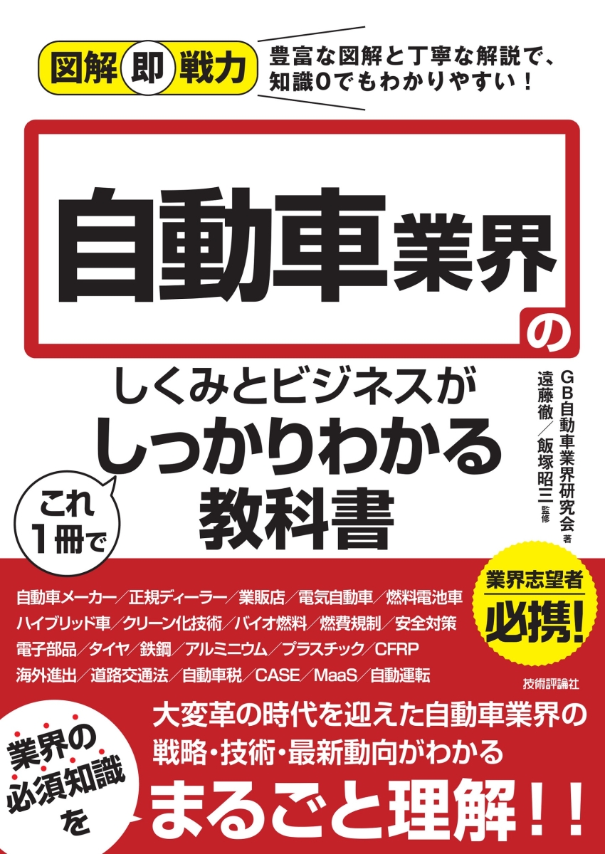 楽天ブックス: 図解即戦力 自動車業界のしくみとビジネスがこれ1冊で 