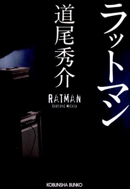 楽天ブックス: ラットマン - 道尾 秀介 - 9784334748074 : 本