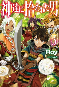 神達に拾われた男5[Roy]