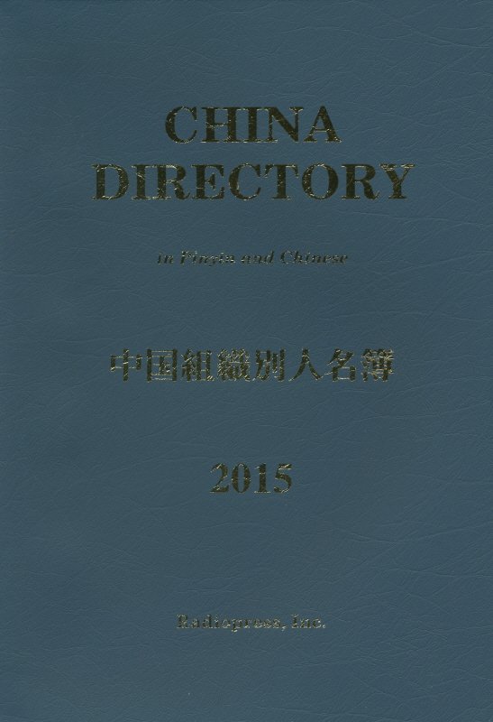 楽天ブックス 中国組織別人名簿 15年版 ラヂオプレス 本