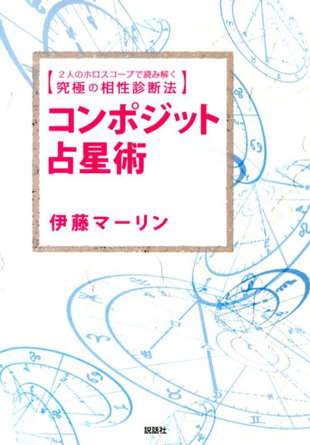 楽天ブックス: コンポジット占星術 - 2人のホロスコープで読み解く究極の相性診断法 - 伊藤マーリン - 9784906828074 : 本