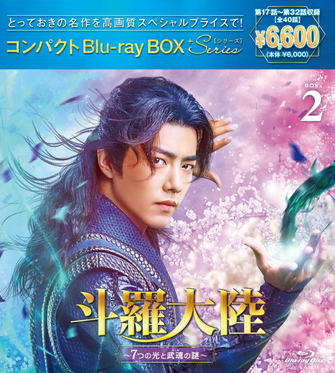 楽天ブックス: 斗羅大陸～7つの光と武魂の謎～ コンパクトBlu-ray BOX2［スペシャルプライス版］【Blu-ray】 -  ヤン・ジェンユー[楊振宇] - シャオ・ジャン[肖戦] - 4524135198075 : DVD