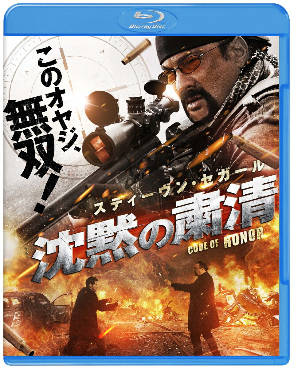 楽天ブックス 沈黙の粛清 ブルーレイ Dvdセット 2枚組 初回仕様 Blu Ray マイケル ウィニック スティーヴン セガール Dvd