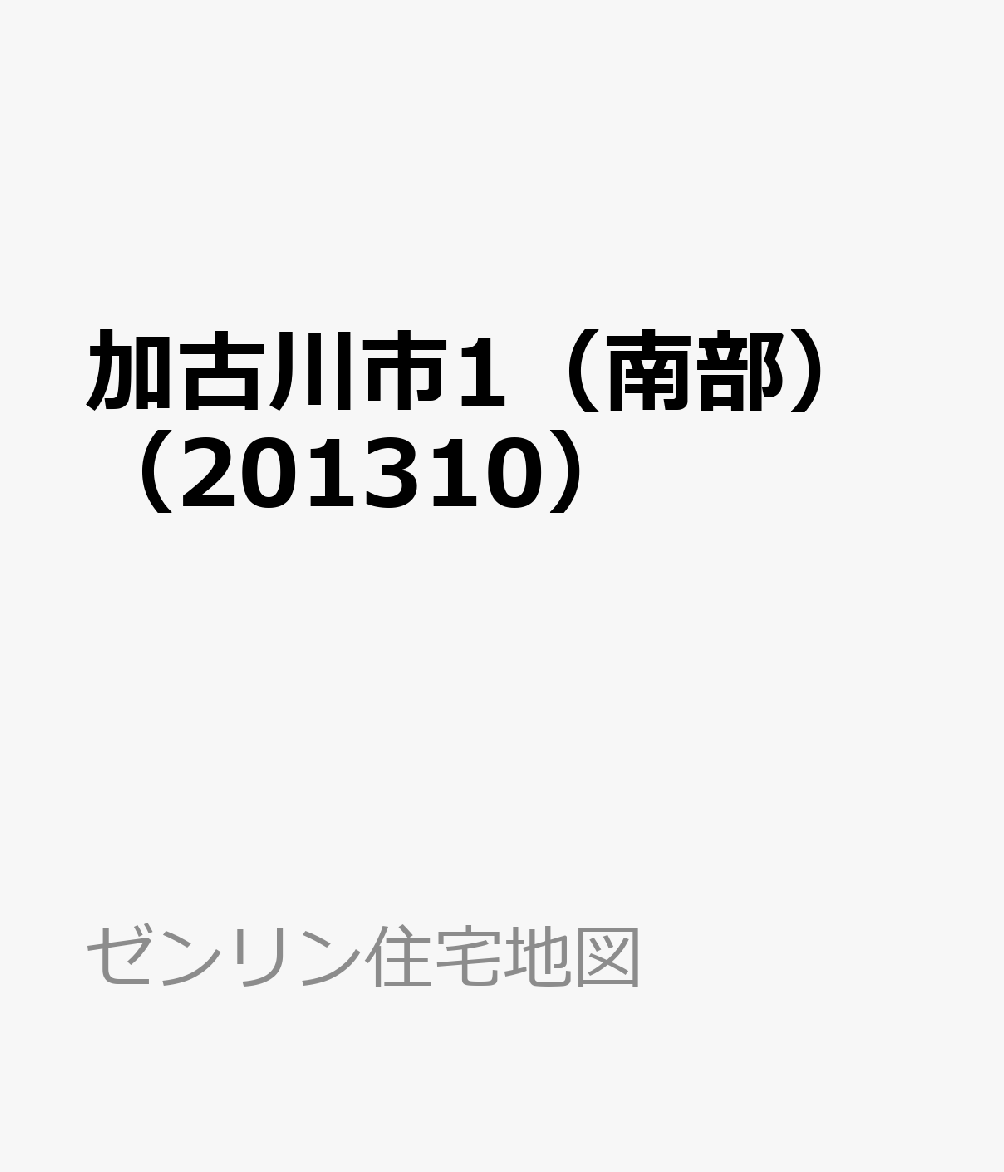 交換無料 送料無料 書籍 兵庫県 加古川市 1 南部 ゼンリン住宅地図 ゼンリン Neobk 気質アップ Diquinsa Com Mx