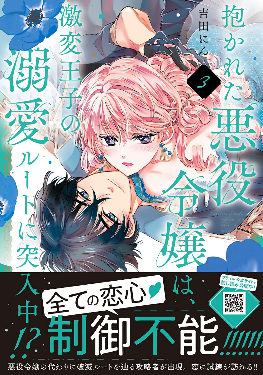 抱かれた悪役令嬢は、激変王子の溺愛ルートに突入中！？3（プティルハニーコミックスプティルハニーコミックスCMPTH29）[吉田にん]