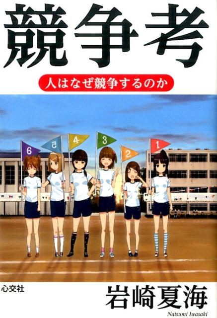 楽天ブックス: 競争考 - 人はなぜ競争するのか - 岩崎夏海 - 9784778118075 : 本