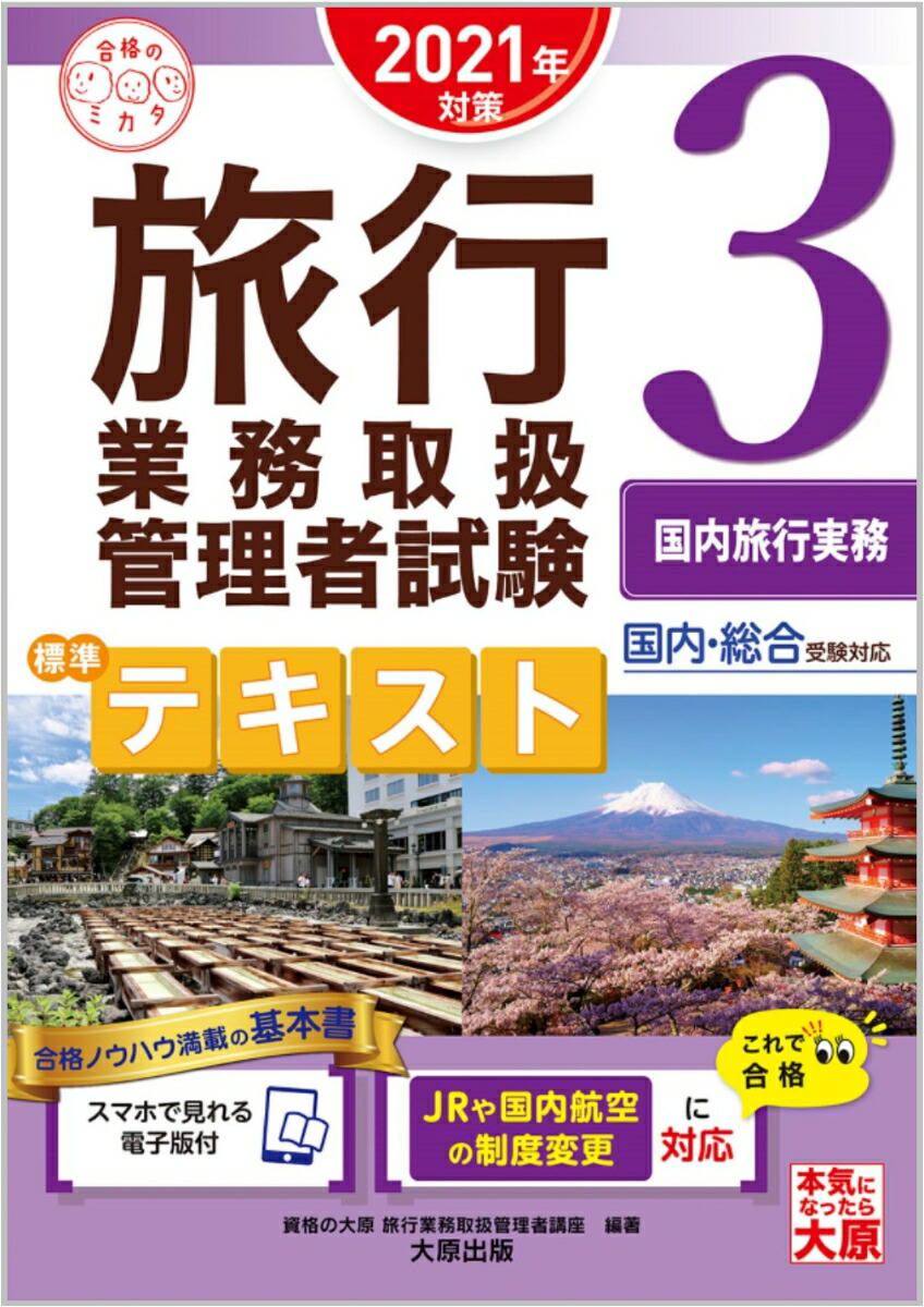 楽天ブックス: 旅行業務取扱管理者試験標準テキスト（3 2021年対策） - 国内・総合受験対応 - 資格の大原旅行業務取扱管理者講座 -  9784864868075 : 本