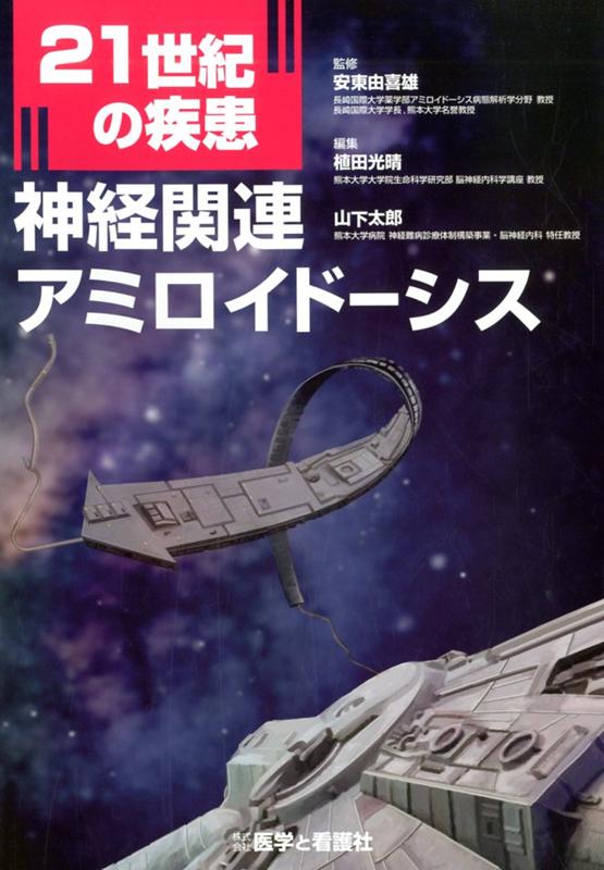 21世紀の疾患： 神経関連アミロイドーシス - 医学と看護社
