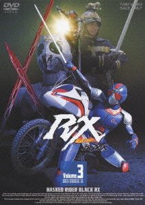 仮面ライダーBLACK RX Volume.3画像