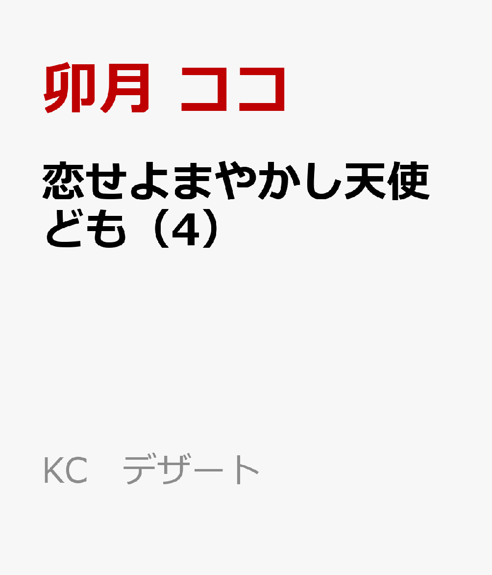 恋せよまやかし天使ども（4）画像