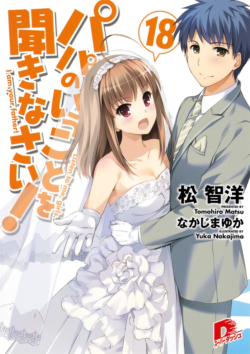 パパのいうことを聞きなさい！（18） （集英社スーパーダッシュ文庫） [ 松智洋 ]画像
