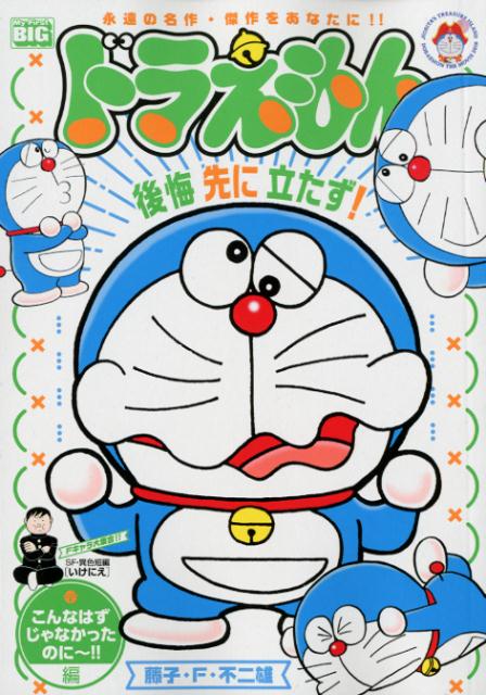 楽天ブックス ドラえもん こんなはずじゃなかったのに 編 藤子 F 不二雄 本