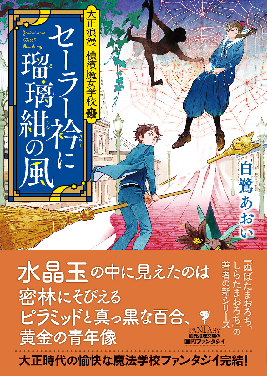 楽天ブックス セーラー衿に瑠璃紺の風 大正浪漫 横濱魔女学校3 白鷺あおい 本