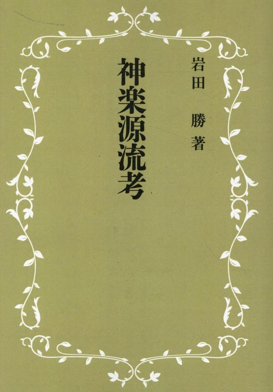 楽天ブックス: 神楽源流考 - 岩田勝 - 9784626018076 : 本