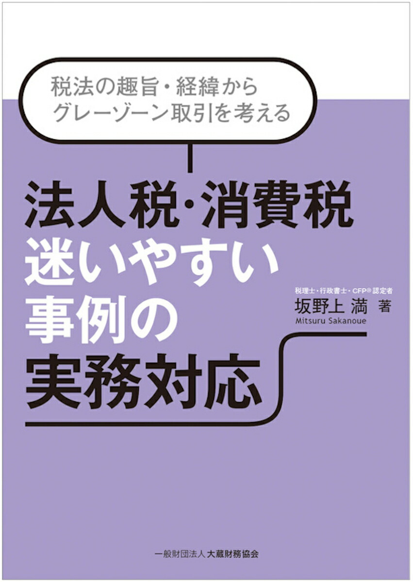 法人税・消費税迷いやすい事例の実務対応[坂野上満]