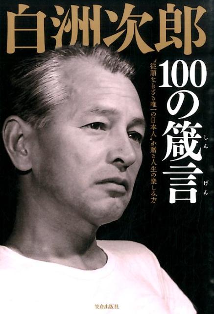 楽天ブックス: 白洲次郎100の箴言 - “従順ならざる唯一の日本人”が贈る