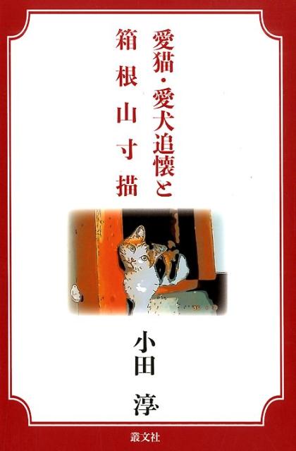 楽天ブックス 愛猫 愛犬追懐と箱根山寸描 小田淳 本