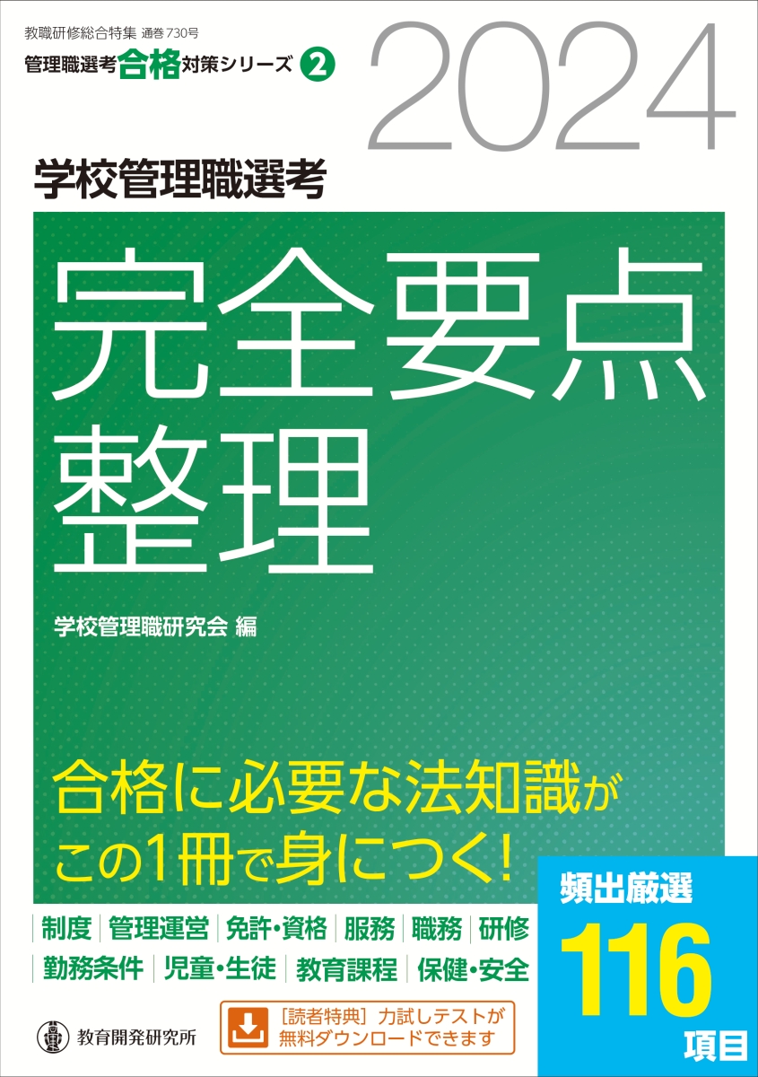 楽天ブックス: 2024学校管理職選考 完全要点整理 - 学校管理職研究会