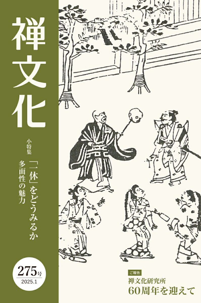 【テレビで話題】 楽天ブックス: 禅文化 公益財団法人 - 季刊『禅文化』（275号） 人文