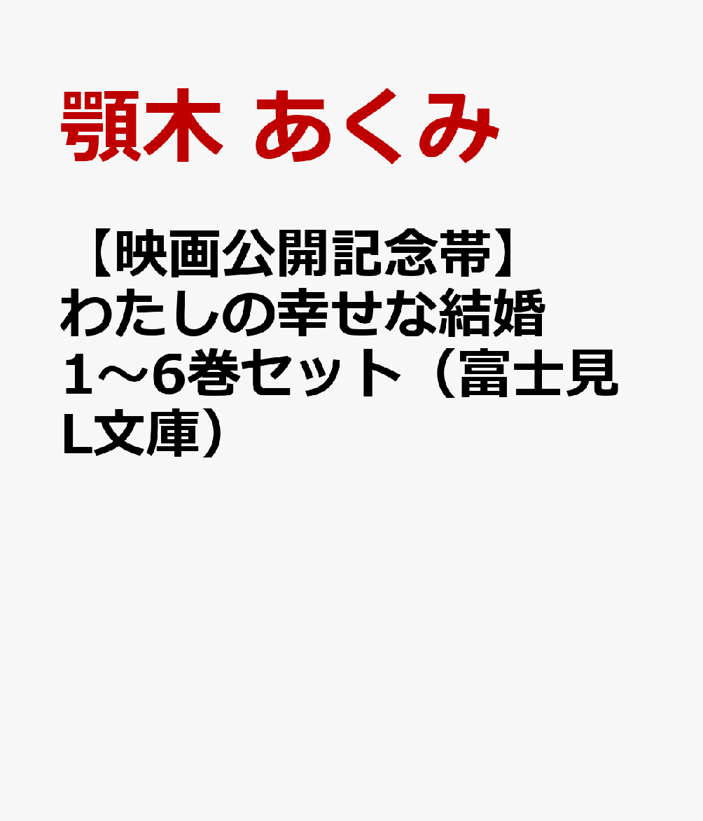 【映画公開記念帯】わたしの幸せな結婚1～6巻セット（富士見L文庫）