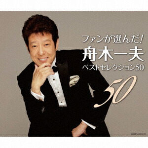 楽天市場】新品 舟木一夫 2 ベスト (CD) : c.s.c 楽天市場店