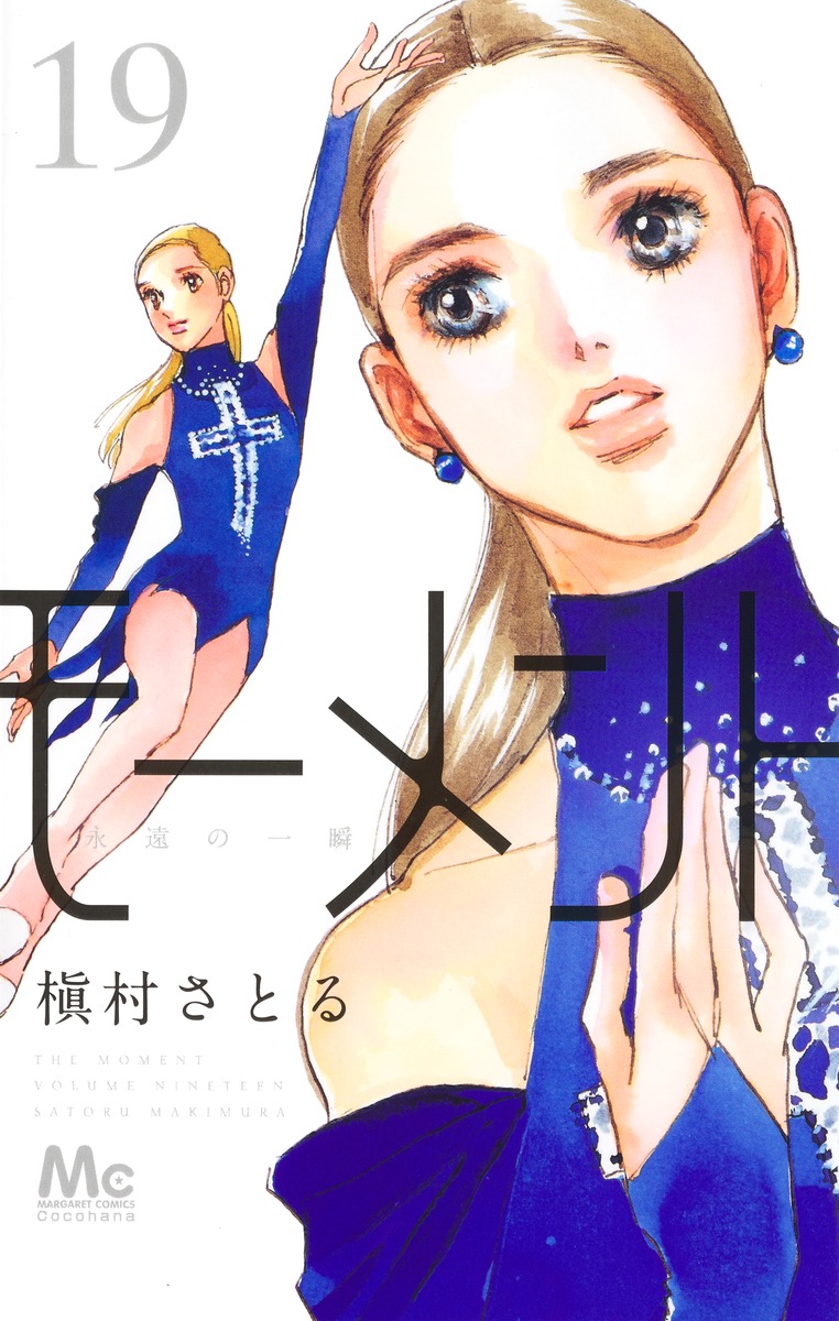 モーメント 永遠の一瞬 17／槇村 さとる | 集英社 ― SHUEISHA ―