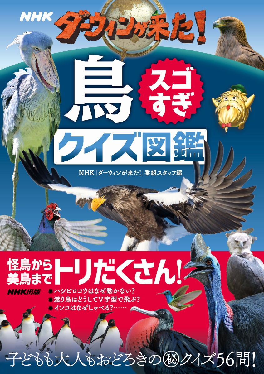 楽天ブックス Nhk ダーウィンが来た 鳥スゴすぎ クイズ図鑑 Nhk ダーウィンが来た 番組スタッフ 本