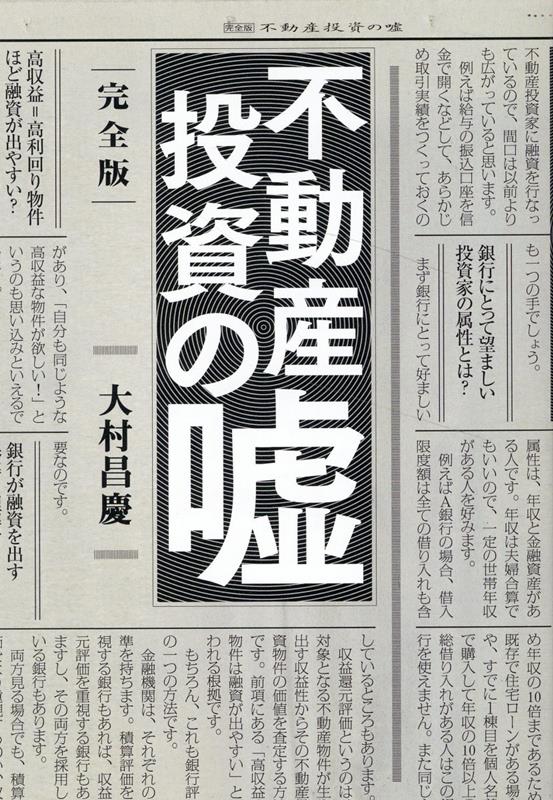 楽天ブックス: 完全版 不動産投資の嘘 - 大村 昌慶 - 9784344928077 : 本