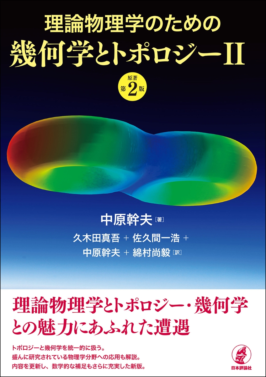 楽天ブックス: 理論物理学のための幾何学とトポロジーII ［原著第2版