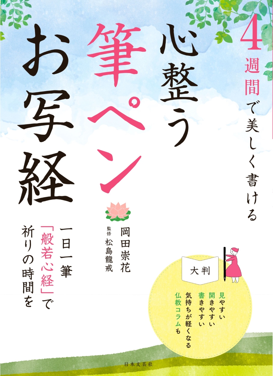 楽天ブックス 4週間で美しく書ける 心整う 筆ペンお写経 岡田 崇花 本