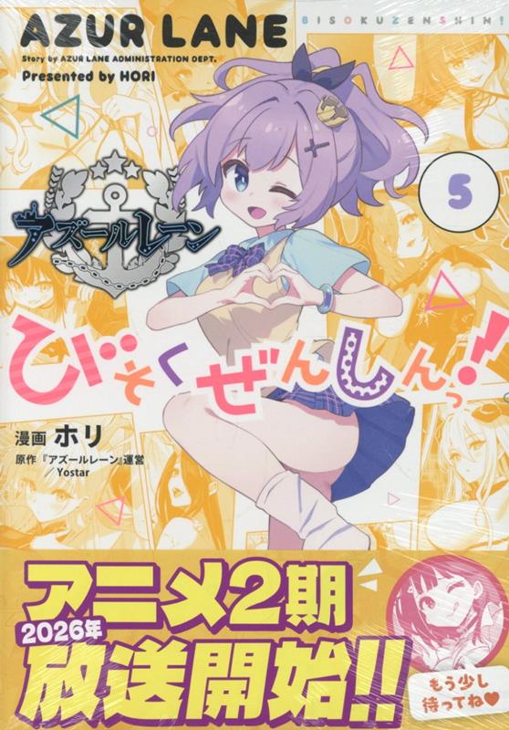 アズールレーン びそくぜんしんっ！ (5)画像