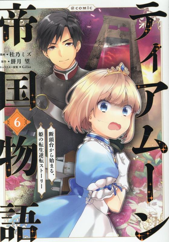 楽天ブックス: ティアムーン帝国物語＠COMIC6 - 杜乃ミズ