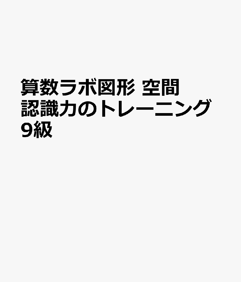 楽天ブックス: 算数ラボ図形 空間認識力のトレーニング9級 - 9784911298077 : 本