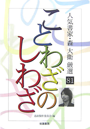 楽天ブックス ことわざのしわざ 人気書家 森大衛厳選８１ 造語製作委員会 本