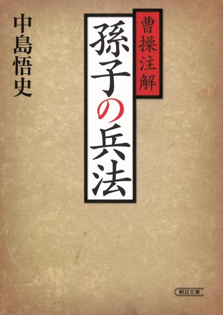 楽天ブックス 曹操注解孫子の兵法新装版 中島悟史 本