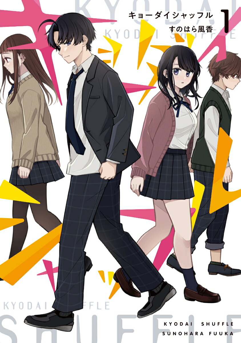 楽天ブックス キョーダイシャッフル 1 すのはら風香 本