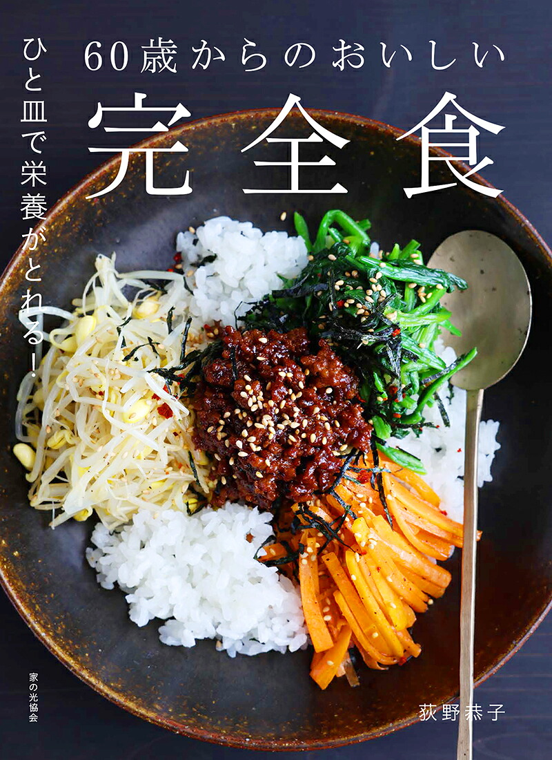 60歳からのおいしい完全食ひと皿で栄養がとれる[荻野恭子]